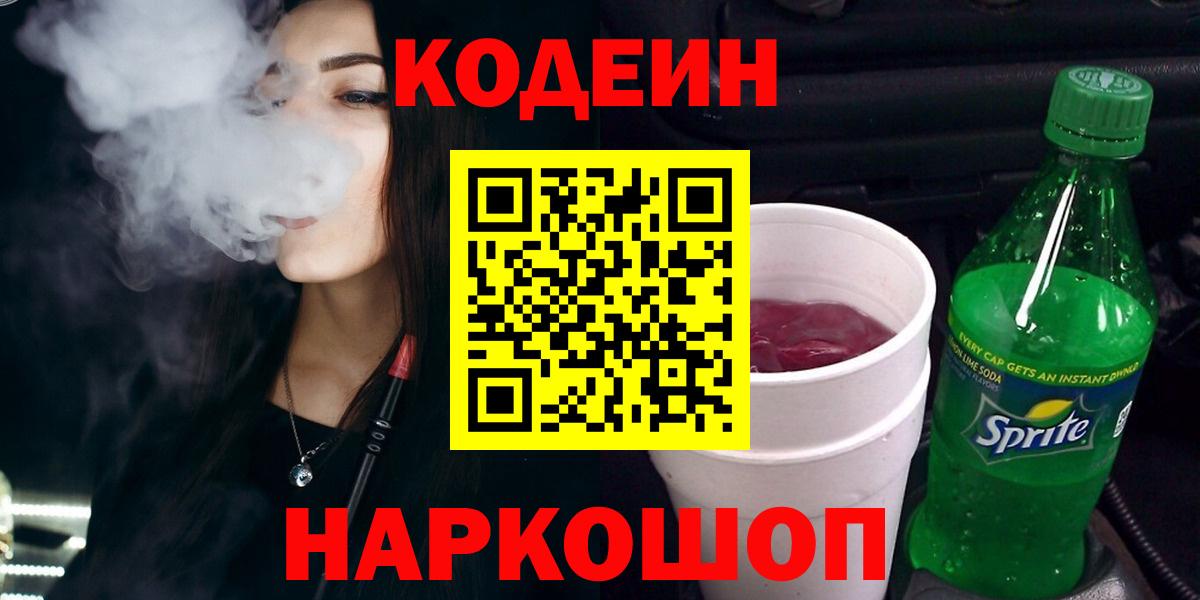 Кодеин напиток Lean (лин) Скопин